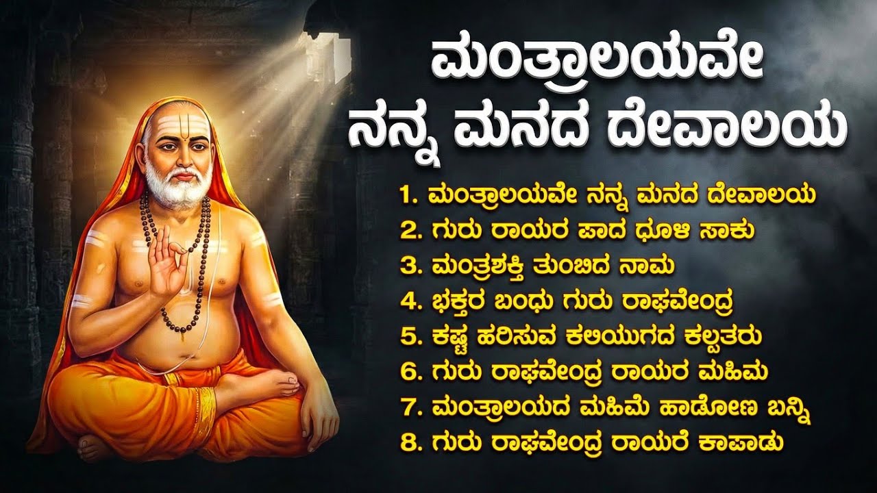 ಗುರುವಾರ ತಪ್ಪದೇ ಕೇಳಿ ರಾಯರ ಈ ಹಾಡುಗಳು | Sri Raghavendra Swamy Bhakti Geethegalu