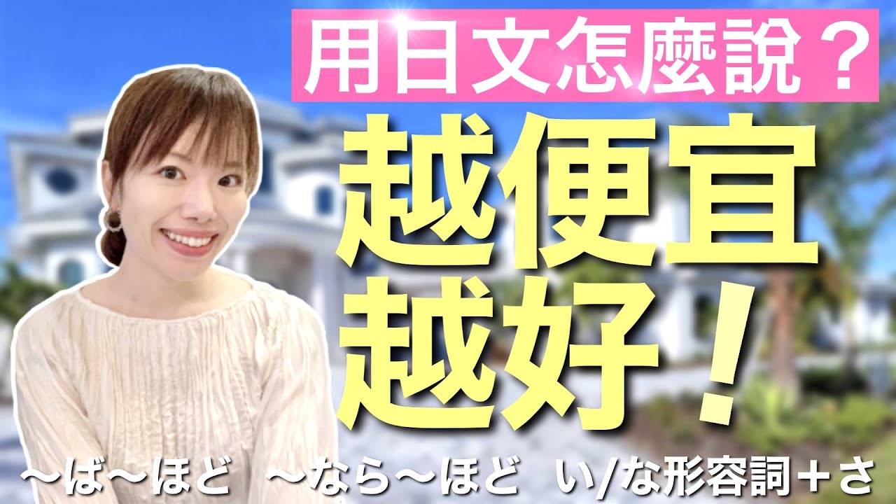 日文教學_初級日語#70｜日語語法解釋「越便宜越好」用日文怎麼說???　～ば～ほど～、～なら～ほど、い/な形容詞+さ【yuka老師的日本語教室】