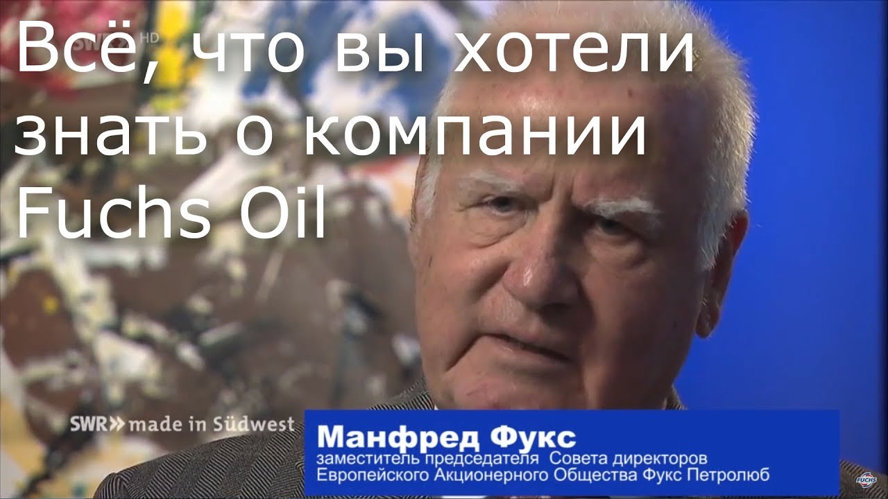 Всё, что вы хотели знать о компании Fuchs Oil