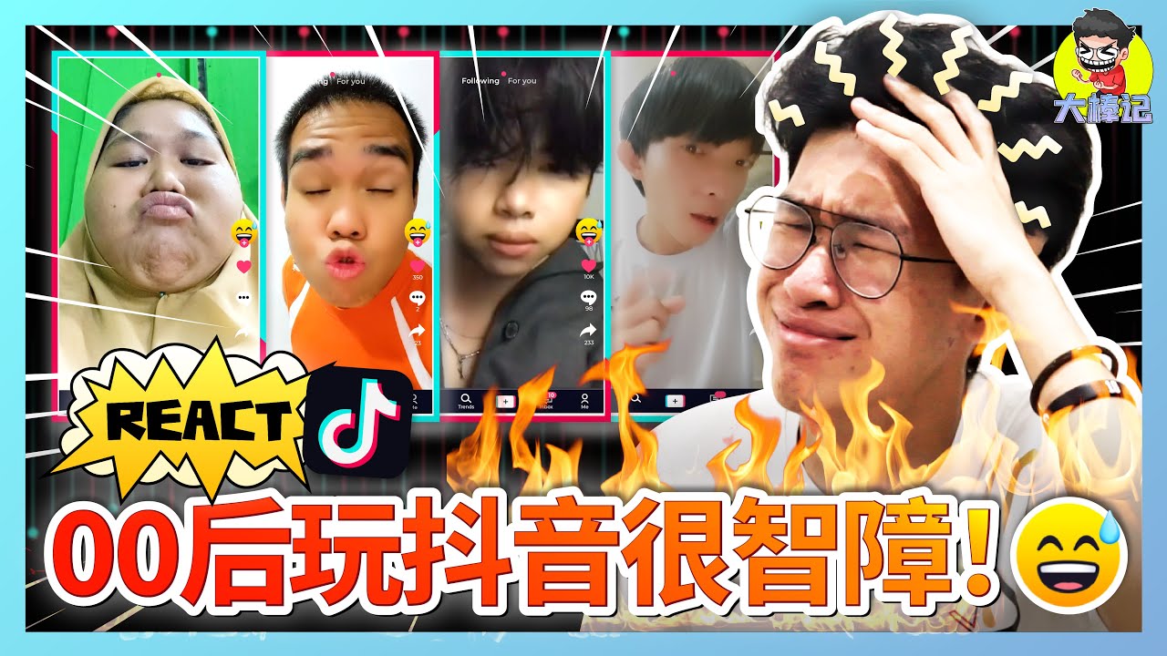 尷尬癌？00后玩抖音很智障！【ITS MEMES TIME】