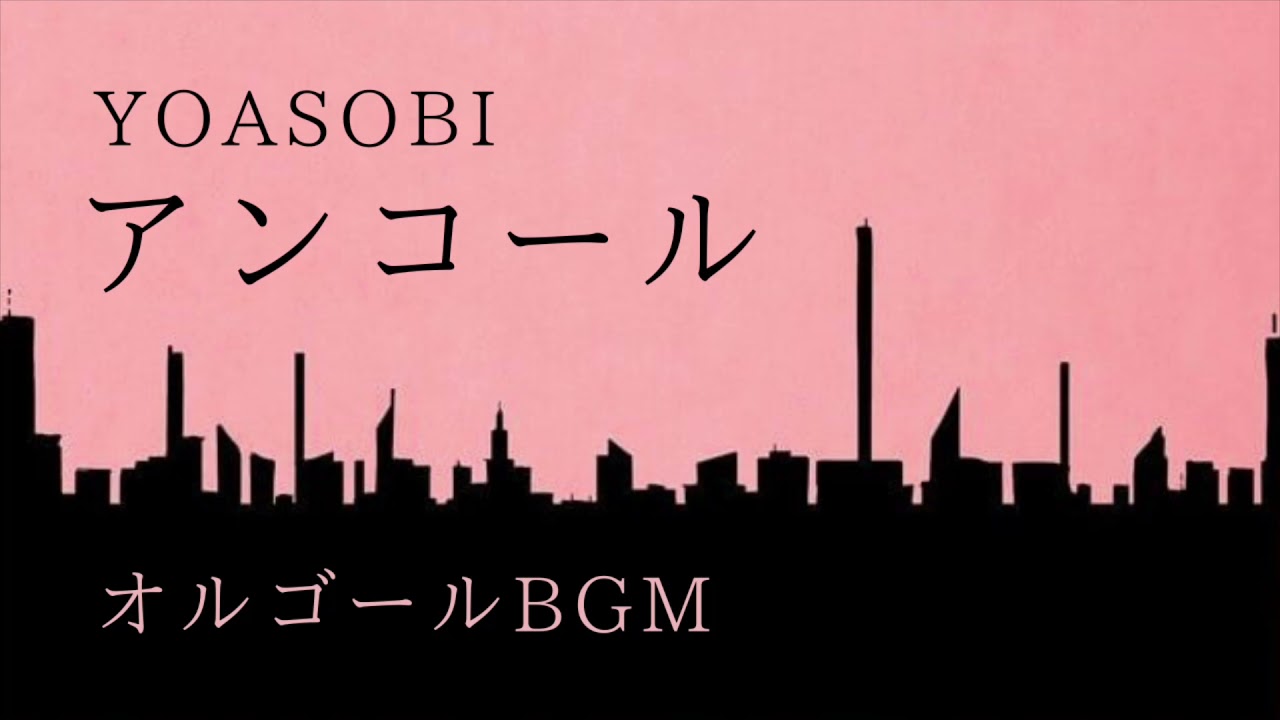 YOASOBI「アンコール」【オルゴールカバー】（睡眠用　作業用　勉強用　リラックスBGM）