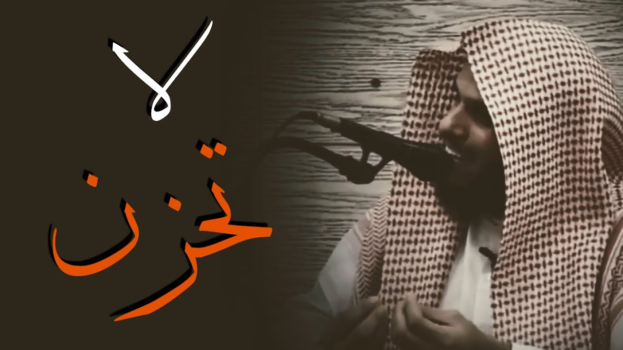 من روائع الشيخ ناصر الحميد | لاتحزن