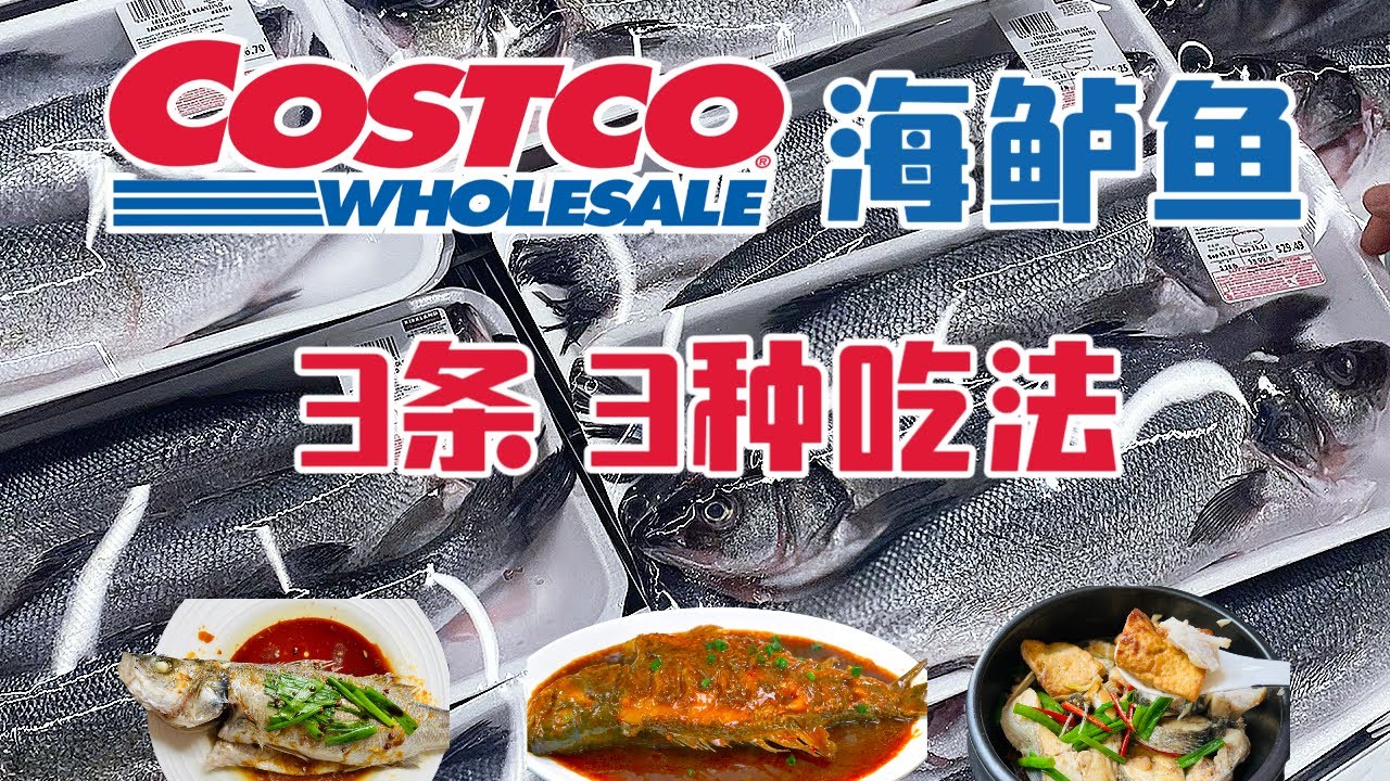 Costco的鲈鱼3种花式做法！ How to cook Costco sea bass  at home