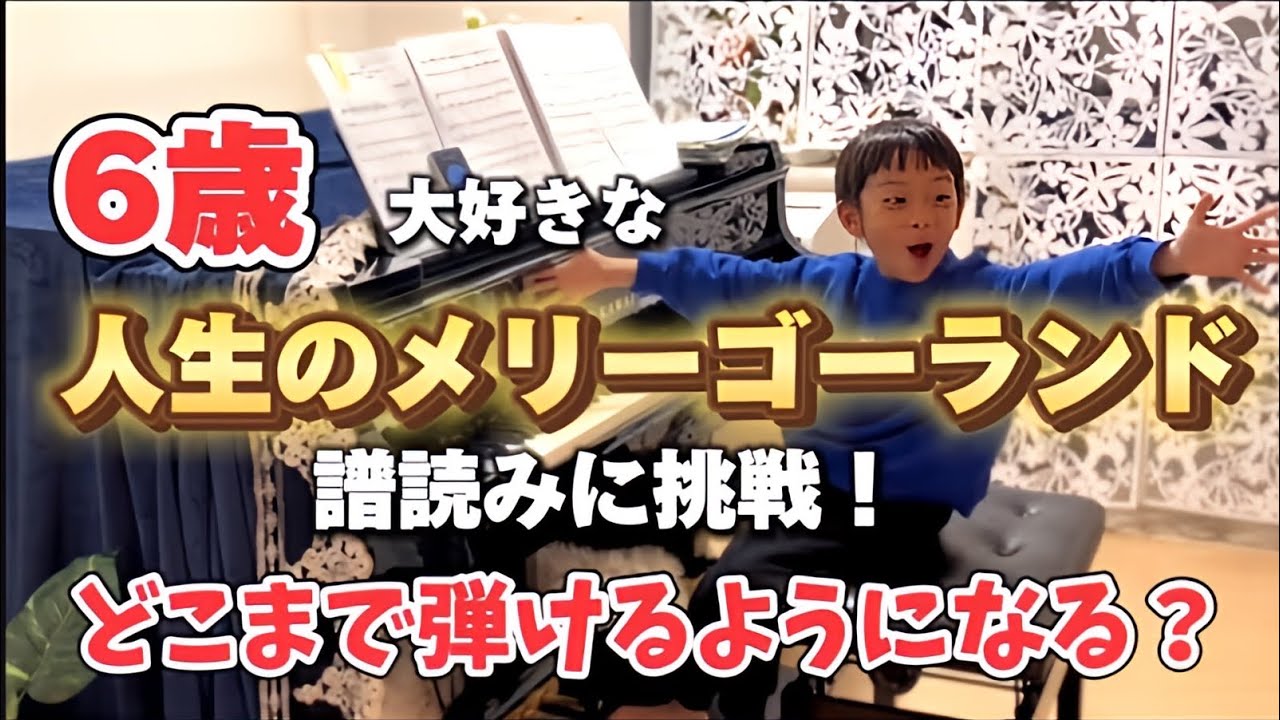 （6歳）人生のメリーゴーランドの譜読みが楽しそうすぎた。