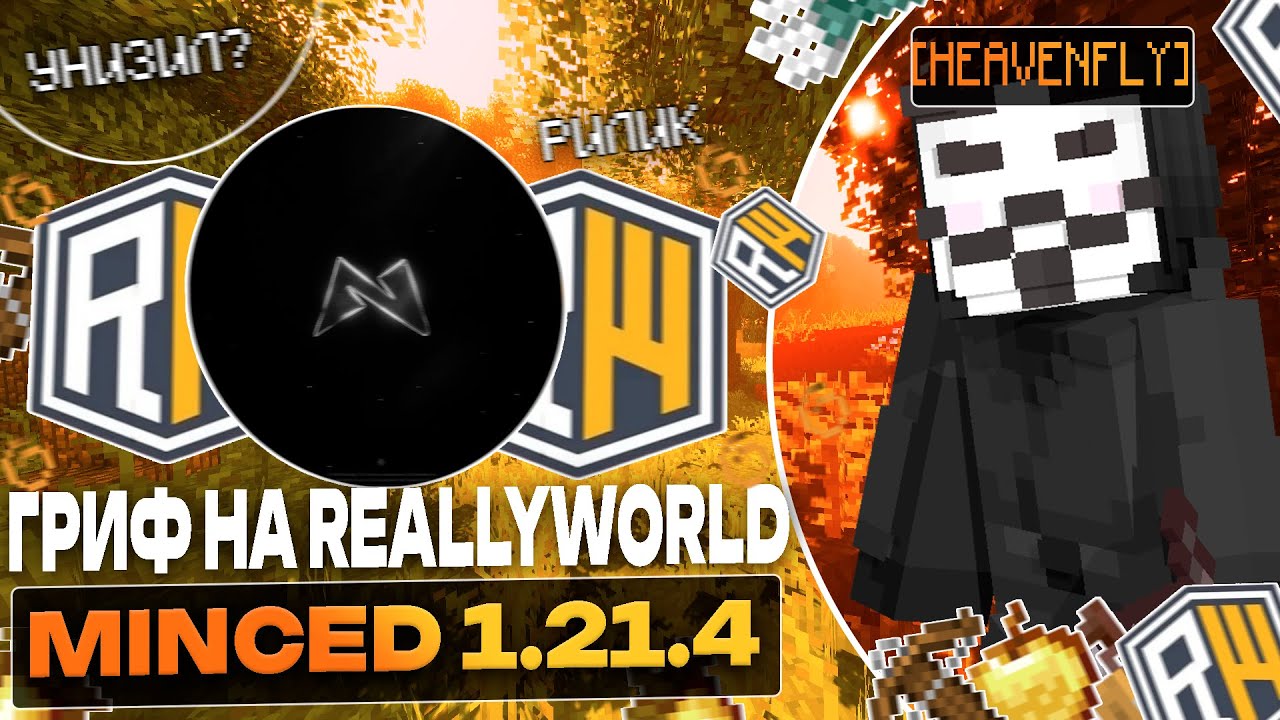 ГРИФ НА REALLYWORLD🎮 С НОВЫМ БЕСПЛАТНЫМ ЧИТОМ MINCED 1.21.4 🚀🔥НОВЫЙ EXPLOIT MINCED 1.21.4 FREE