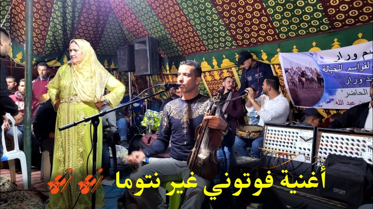 محفوظ الدكالي / فوتوني غير نتوما/ سهرة فنية بموسم القواسم