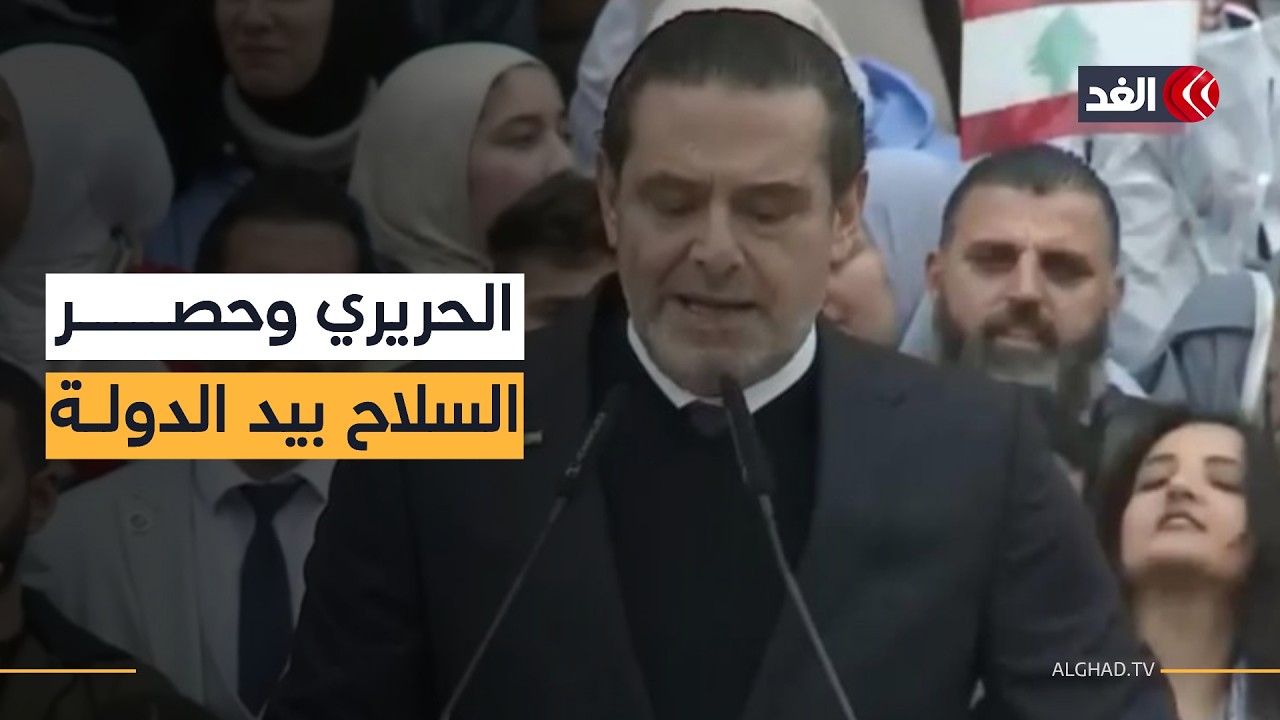 ماذا تعني عودة سعد الحريري بالنسبة لتيار المستقبل؟ محلل سياسي يجيب