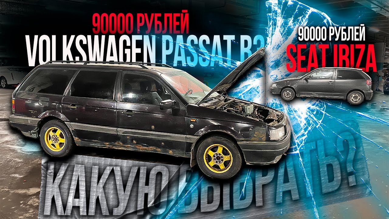 ТАЧКА до 100K Volkswagen Passat B3 или Seat Ibiza КАКУЮ ВЫБРАТЬ?