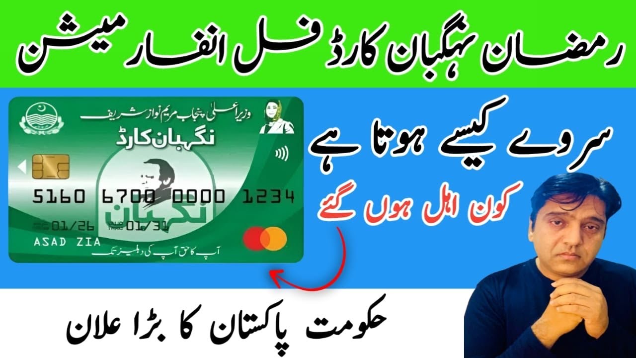 Nigheban Card Program Full Detail || Mariyam Nawaz Ramzan Package