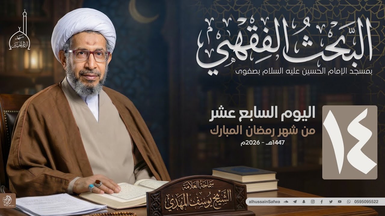 سلسلة البحث الفقهي 14 | تداركوا الذنوب | سماحة الشيخ يوسف المهدي 