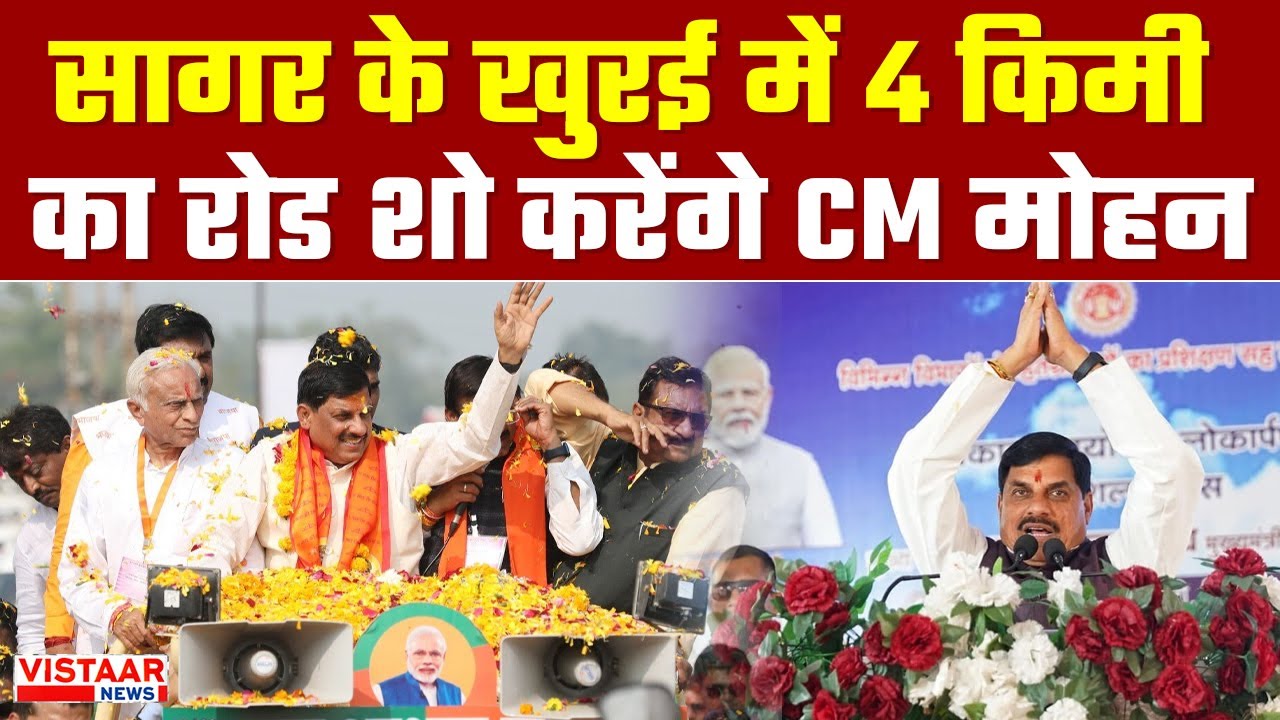 Sagar के Khurai में 4 किमी का road show करेंगे CM Mohan Yadav, 300 करोड़ की देंगे सौगात!