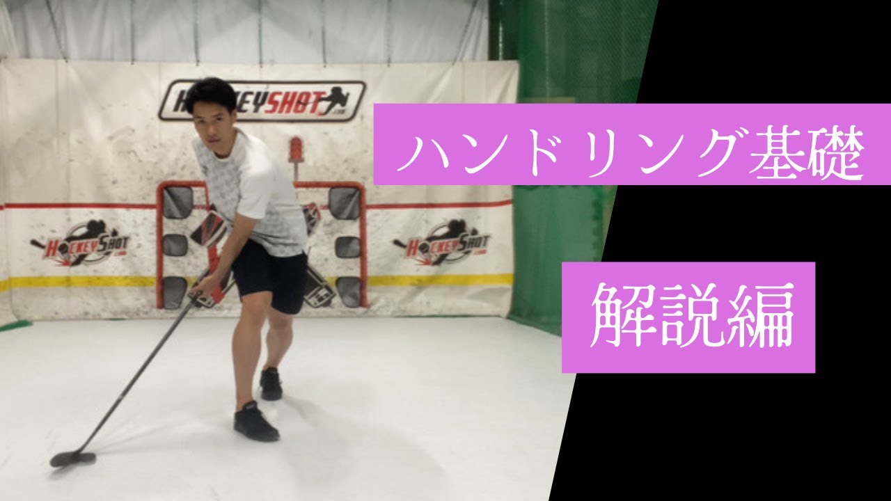 アイスホッケーのハンドリングが上手くなるための基礎解説