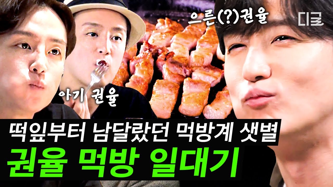 [#내친구와식샤를합시다] 음식에 진심인 권율🤤 침샘 자극하는 먹방부터 맛, 분위기 모두 잡은 권율 추천 맛집까지! ✨ | #디글