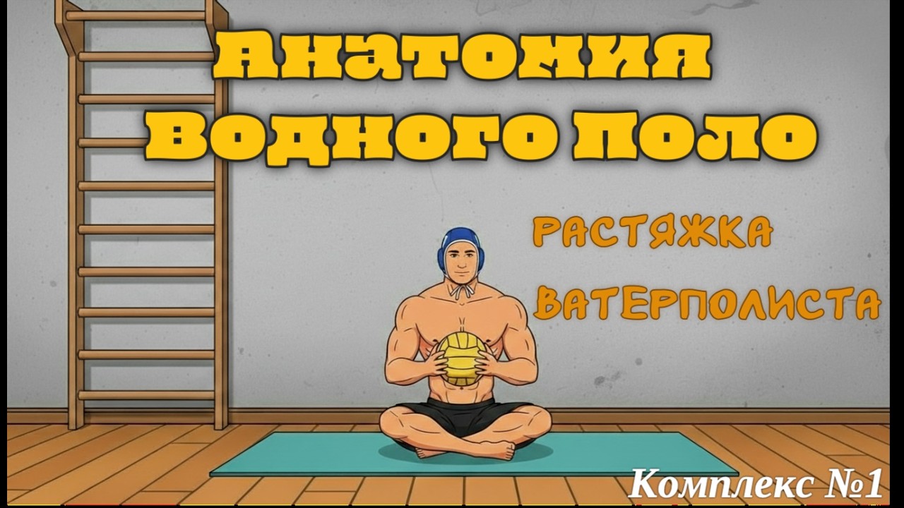 Растяжка Ватерполиста Комплекс №1