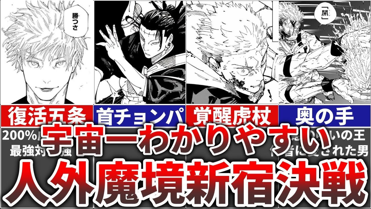 【呪術廻戦】宇宙一わかりやすい人外魔境新宿決戦(ネタバレ注意)