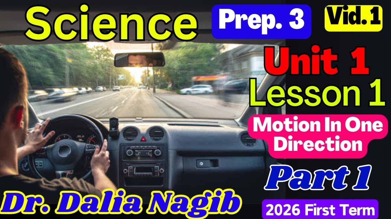 𝐒𝐜𝐢𝐞𝐧𝐜𝐞 𝐏𝐫𝐞𝐩 𝟑 𝐔𝐧𝐢𝐭 𝟏 𝐥𝐞𝐬𝐬𝐨𝐧 𝟏 𝐌𝐨𝐭𝐢𝐨𝐧 𝐈𝐧 𝐎𝐧𝐞 𝐃𝐢𝐫𝐞𝐜𝐭𝐢𝐨𝐧 𝐏𝐫𝐞𝐩 𝟑 𝐏# 1  ساينس تالته اعدادي ترم اول 𝟐𝟎𝟐𝟔