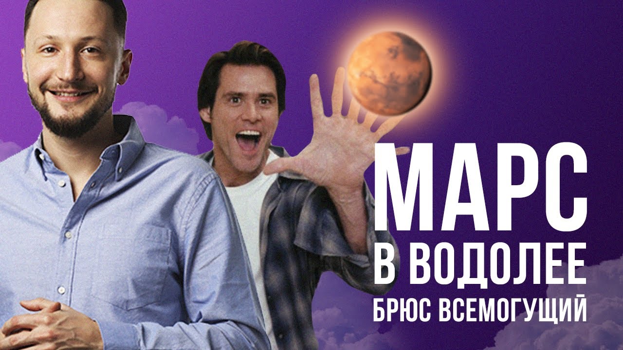 Марс в Водолее. Полная Трактовка