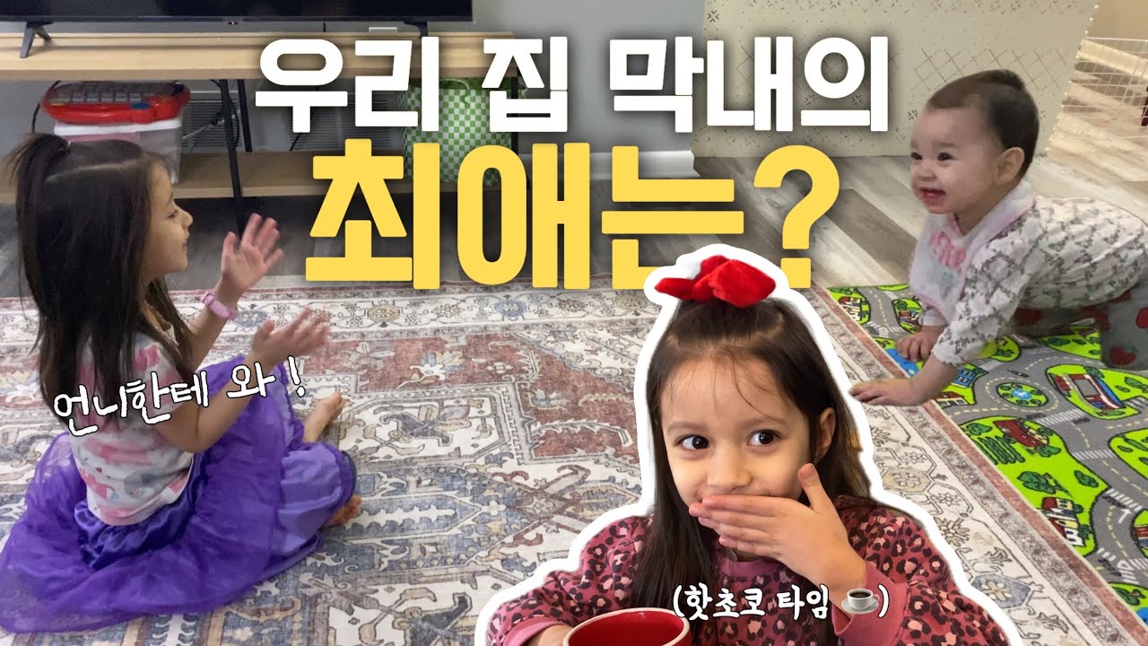 우리 집 막내 엘라는 아빠, 엄마, 언니 중 누구를 제일 좋아할까요? 😁 | 라일라가 진행하는 공연 보러 오세요! 🤗 | 미국일상 | 국제가족