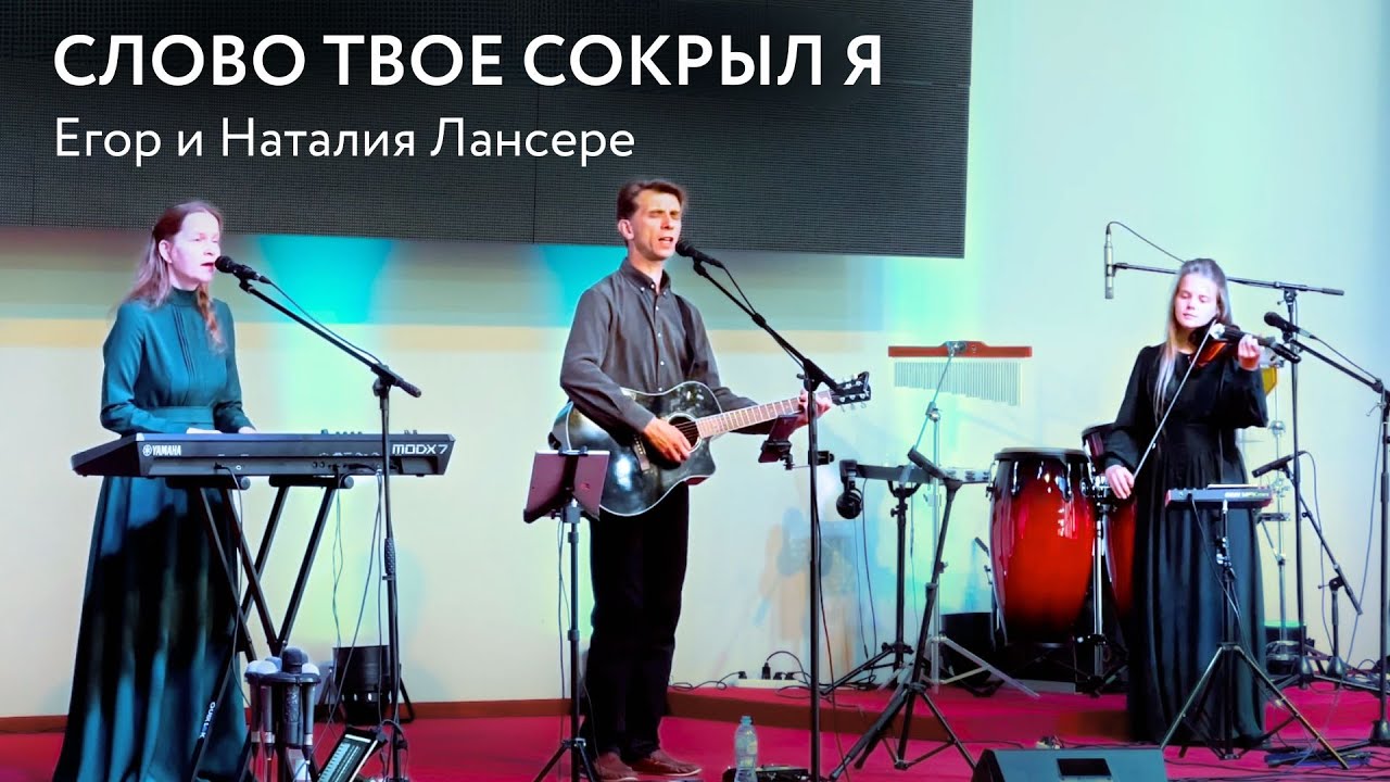 Слово Твое сокрыл я (Псалом 118) – Лансерé – Владикавказ, церковь Надежда