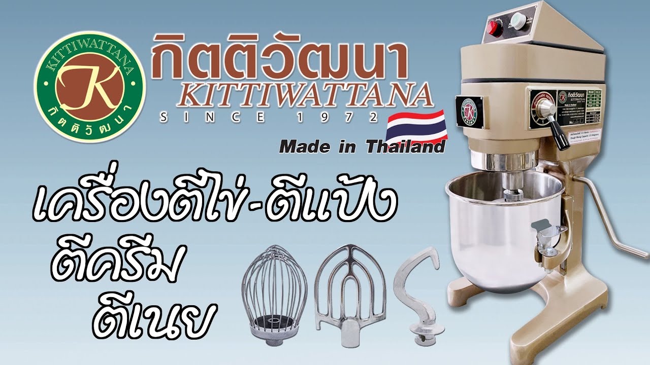เครื่องตีไข่อเนกประสงค์ 10 ลิตร กิตติวัฒนา
