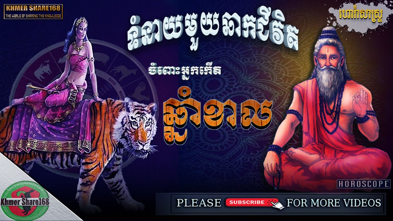 ទំនាយមួយឆាកជីវិតសំរាប់អ្នកកើតឆ្នាំខាល, Khmer Horoscope for the Year of Tiger
