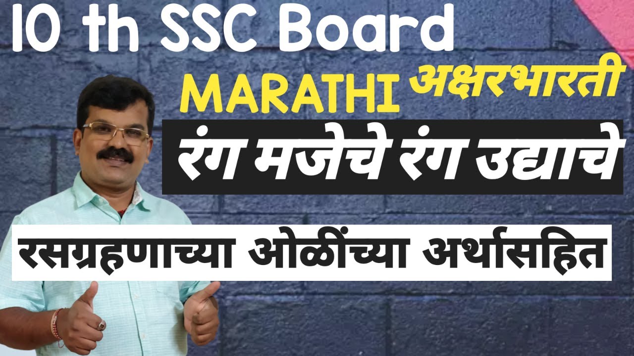 10th SSC MARATHI AKSHARBHARATI Rang Majeche Rang Udyache | रंग मजेचे रंग उद्याचे  मराठी कविता | Poem