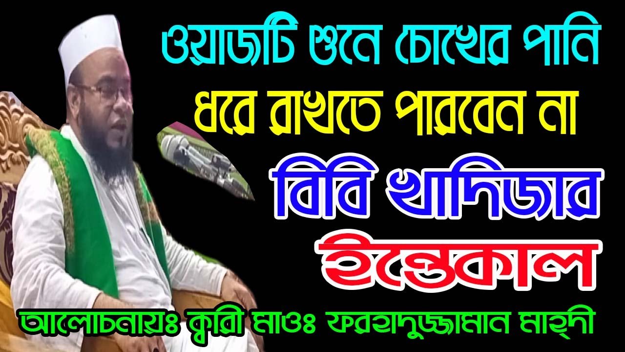 New bangla waz 2021 বিবি খাদিজার ইন্তেকাল। ক্বারী মাওঃ ফরহাদুজ্জামান মাহ্দী 01749537497