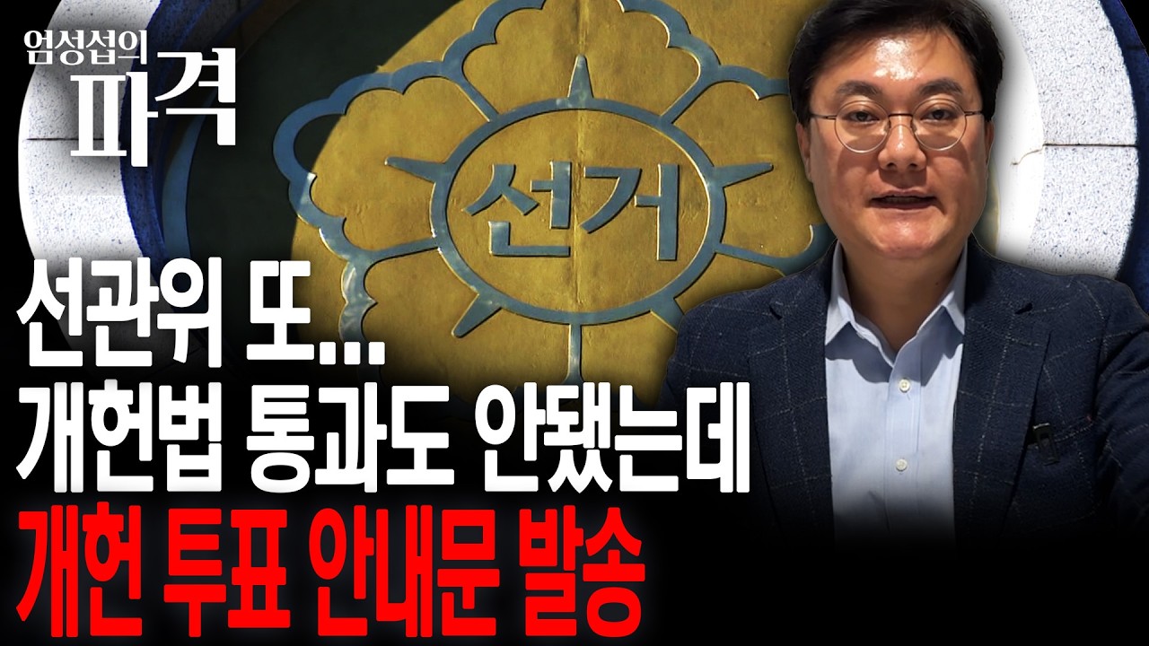 선관위 또 논란?!...개헌 통과도 안 됐는데 벌써 국민투표 안내문? [엄튜브]