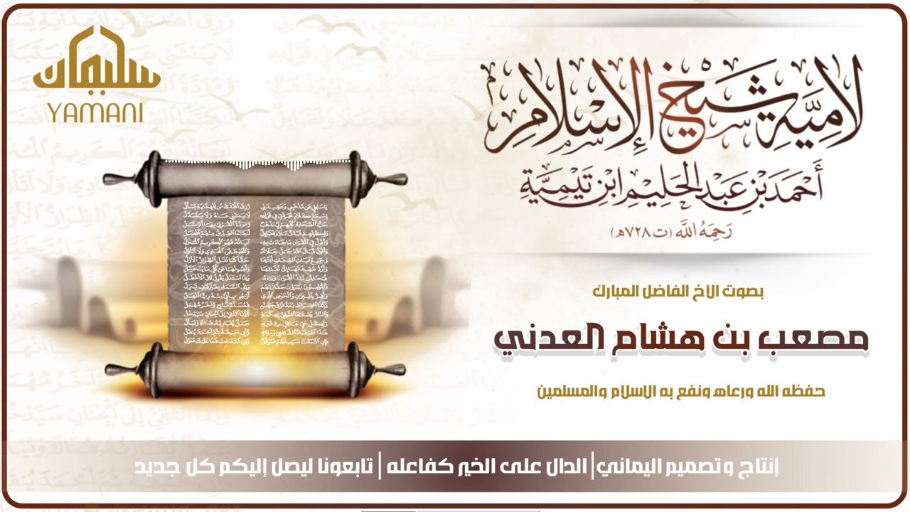 لامية شيخ الإسلام بصوت مصعب العدني حفظه الله ورعاه ونفع به 