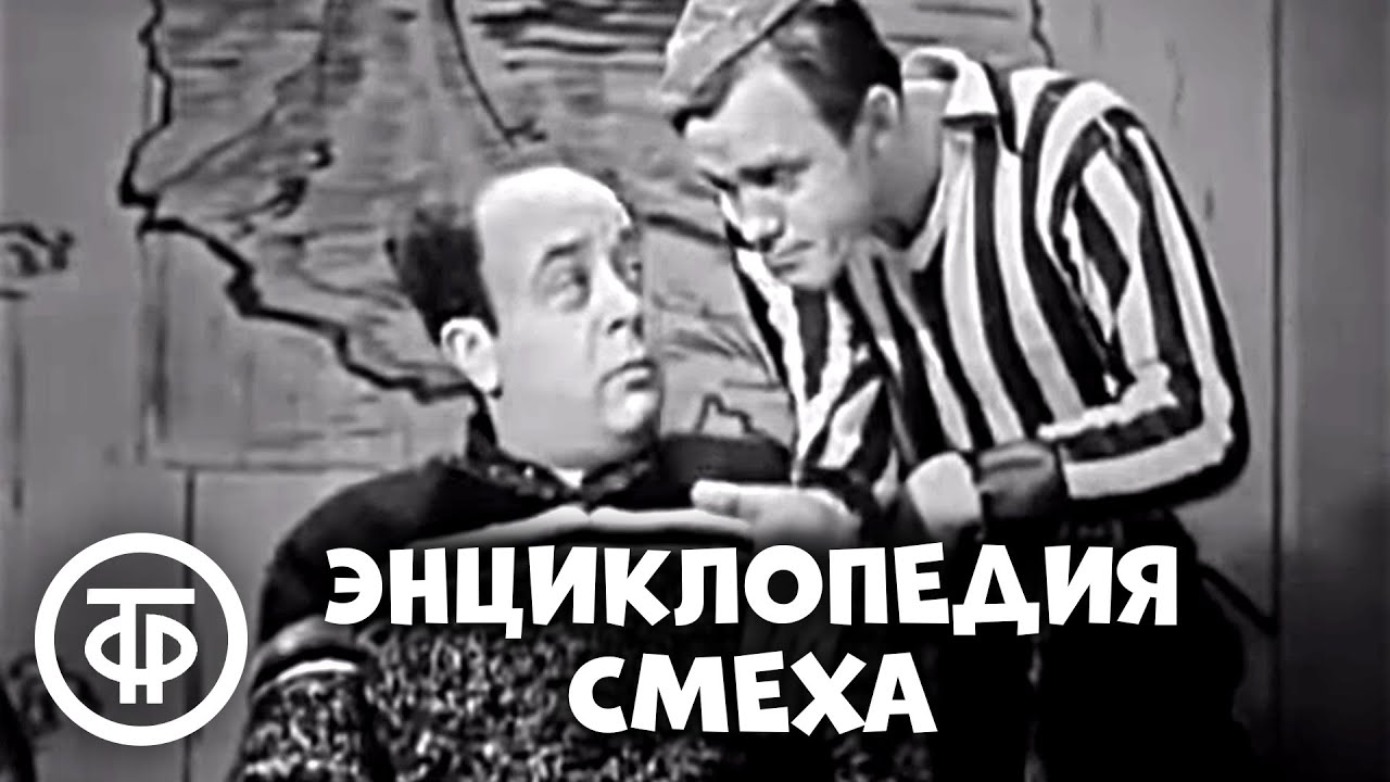 Энциклопедия смеха. Писатель-юморист Аркадий Бухов (1969)
