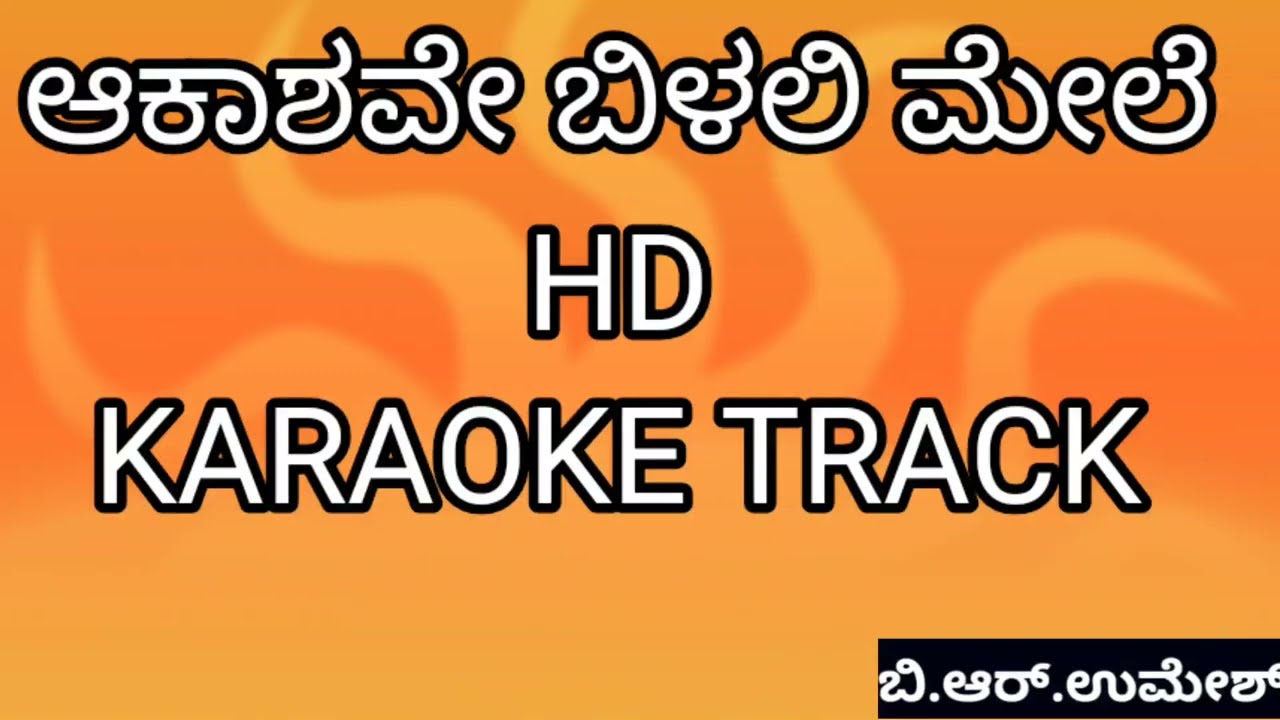 aakashave beelali mele (HD) KARAOKE by BR KARAOKES ಆಕಾಶವೇ ಬಿಳಲಿ ಮೇಲೆ NYAYAVE DEVARU