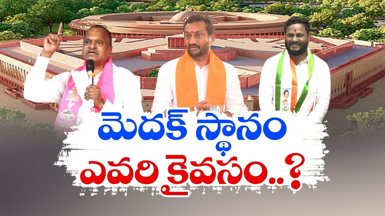 Medak Lok Sabha Segment | Prestigious To Major Parties | to win in Elections | మెదక్‌పై పార్టీల గురి