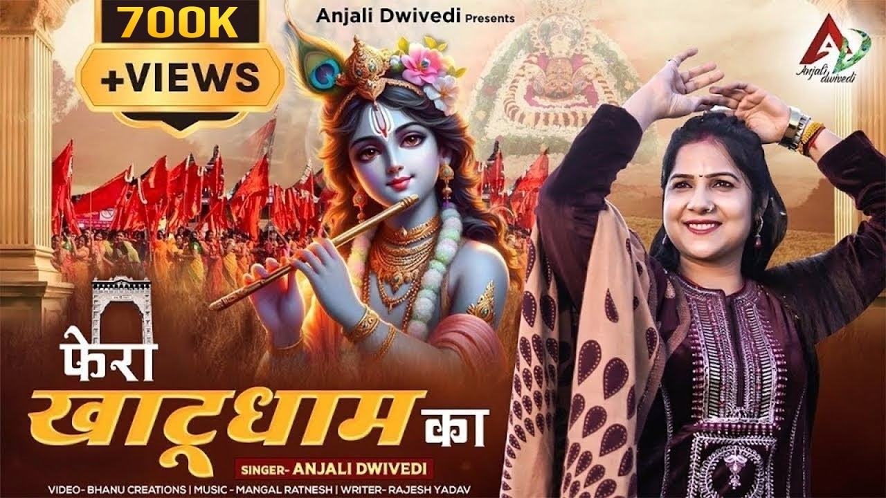 फेरा खाटू धाम का | Phera Khatu Dham Ka | Anjali Dwivedi | Khatu Shyam Bhajan | Devotional Songs