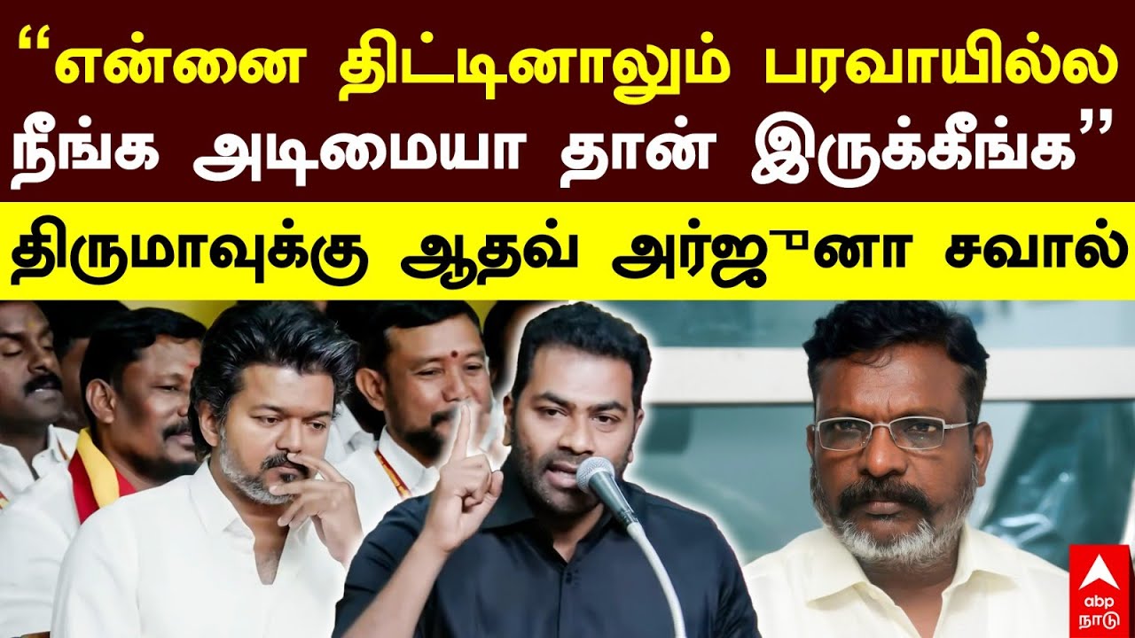 Aadhav on Thiruma | “என்னை திட்டினாலும் பரவாயில்ல நீங்க அடிமையா இருக்கீங்க”திருமாவுக்கு ஆதவ்  சவால்