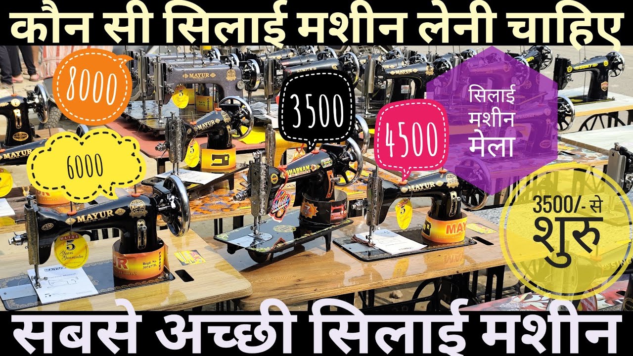 इस दीवाली कौन सी कंपनी की सिलाई मशीन खरीदे 2025 Best Sewing Machine In #diwali #sewingmachine #offer