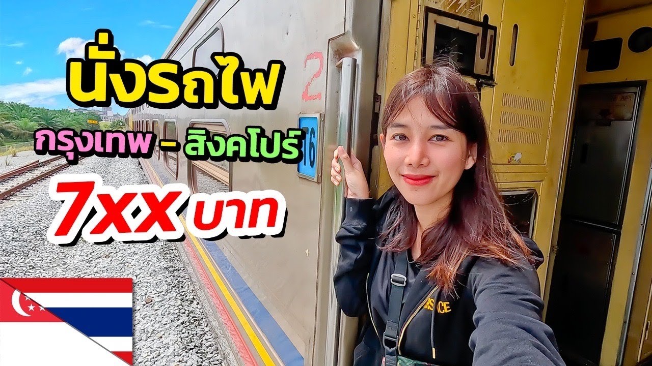🇹🇭🇸🇬 EP. นั่งรถไฟชั้น 3 กรุงเทพ - สิงคโปร์  7xx บาท | Take the train from Bangkok to Singapore 22 $