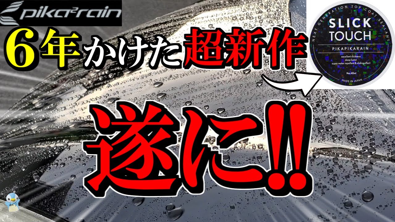 【極艶x高撥水】ピカピカレイン「スリックタッチ」がすごかった！【洗車】