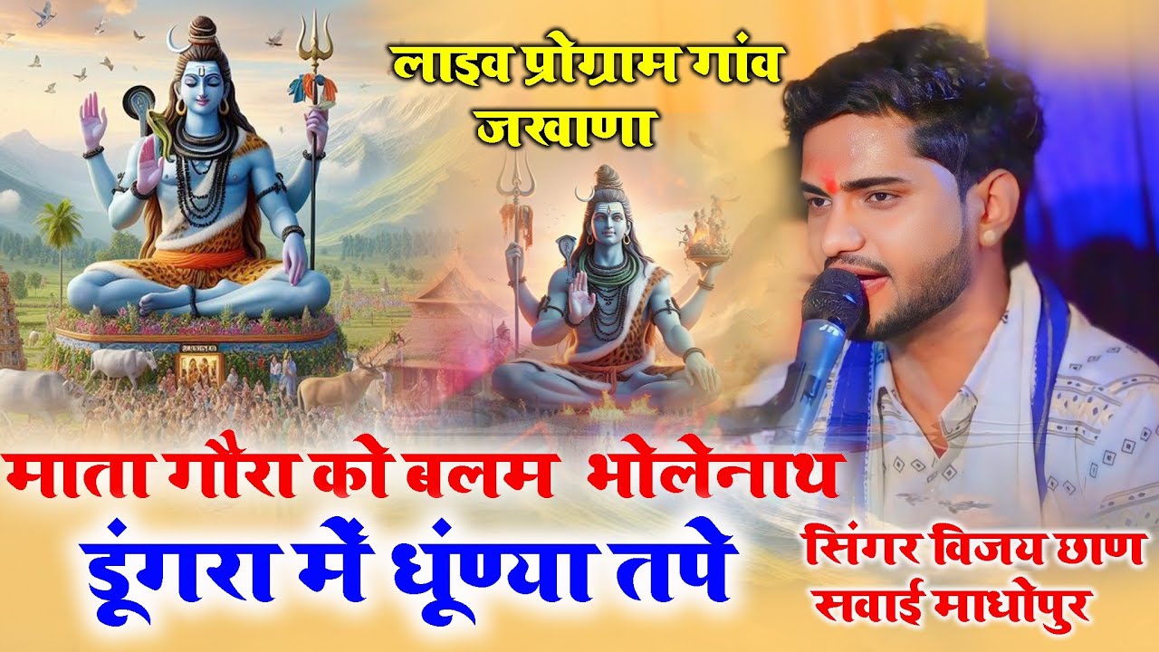 माता गौरा को बलम भोडो़नाथ डूंगरा में धूंण्या तपे !! Singer Vijay Chhan !! लाइव प्रोग्राम गांव जखाणा