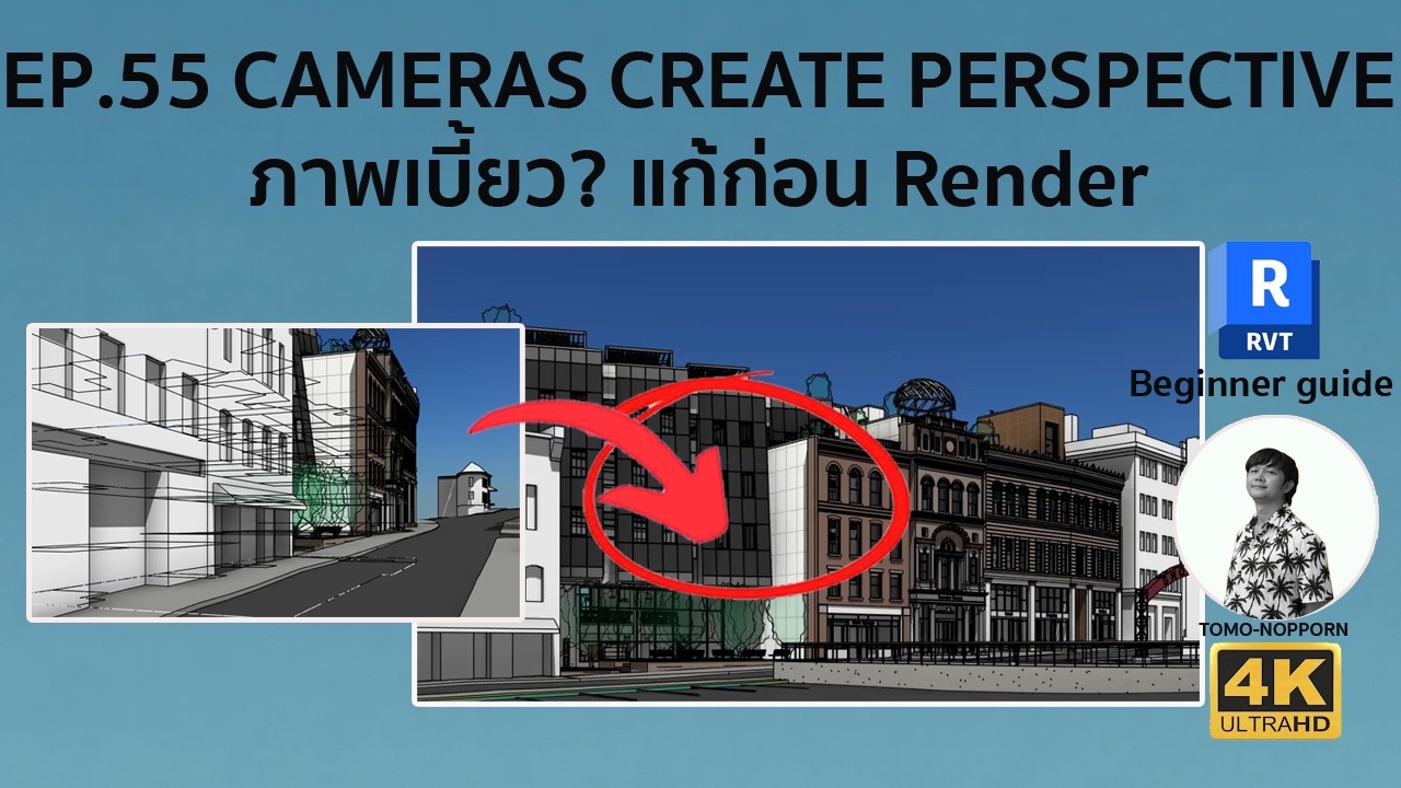 EP.55 REVIT CAMERAS CREATE PERSPECTIVE การวางกล้องเพื่อสร้างมุมทัศนียภาพ