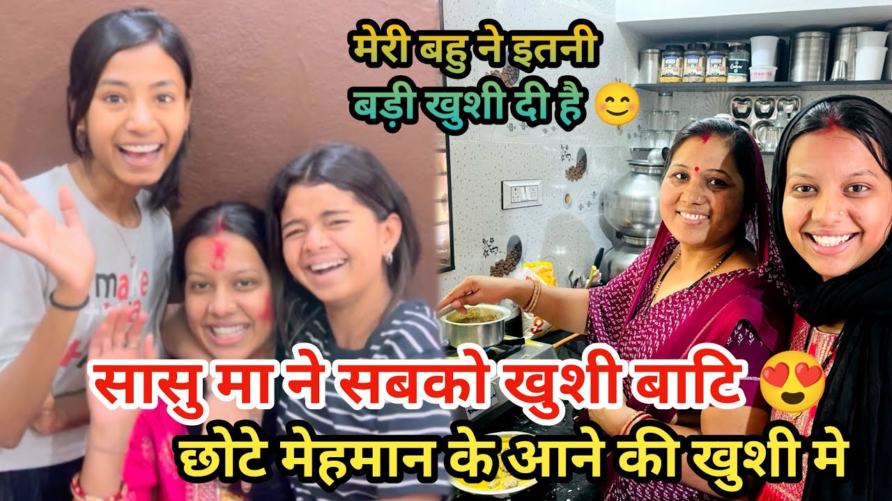 मेहमानो के आने की खुशी मे मम्मी ने सबको खुशिया बाटी 😊|| मेरी बहू ने कितनी ख़ुश है 😊🧿||
