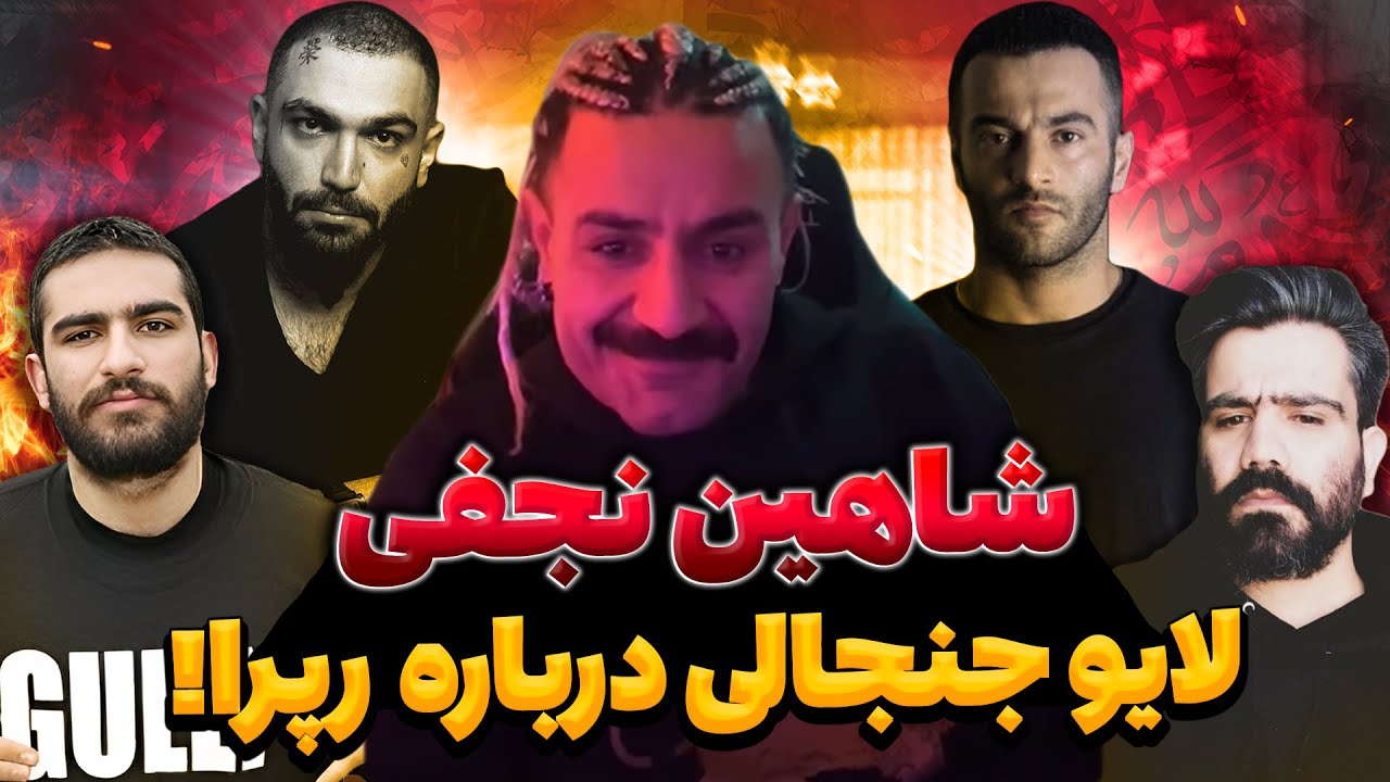 نظر شاهین نجفی درباره حصین، هیچکس، یاس، سورنا و پوری 🤯 حواشی رپی این هفته 🔥