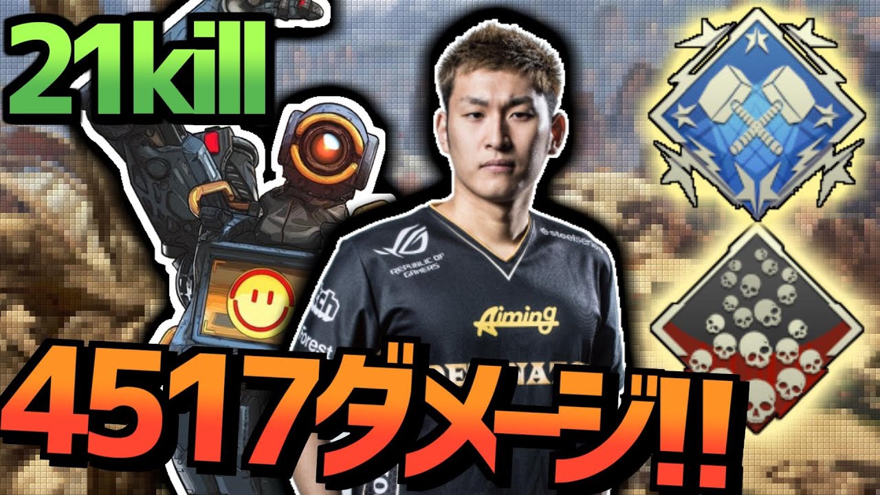 [APEXLEGENDS] ダメージ出しすぎた 4500dmg 21kill