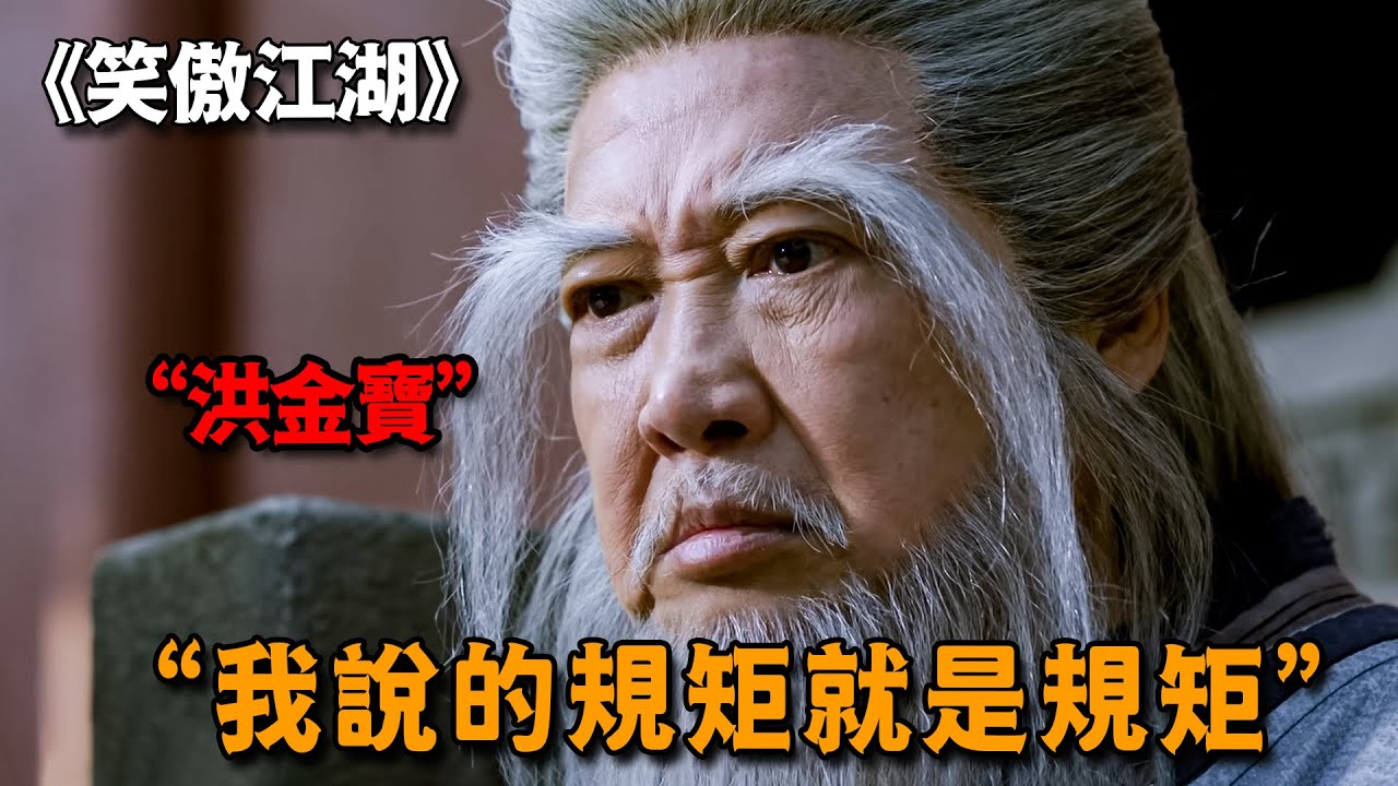 75歲洪金寶最新武俠大片，化身劍宗祖師風清揚，一出場整座華山都為之一震