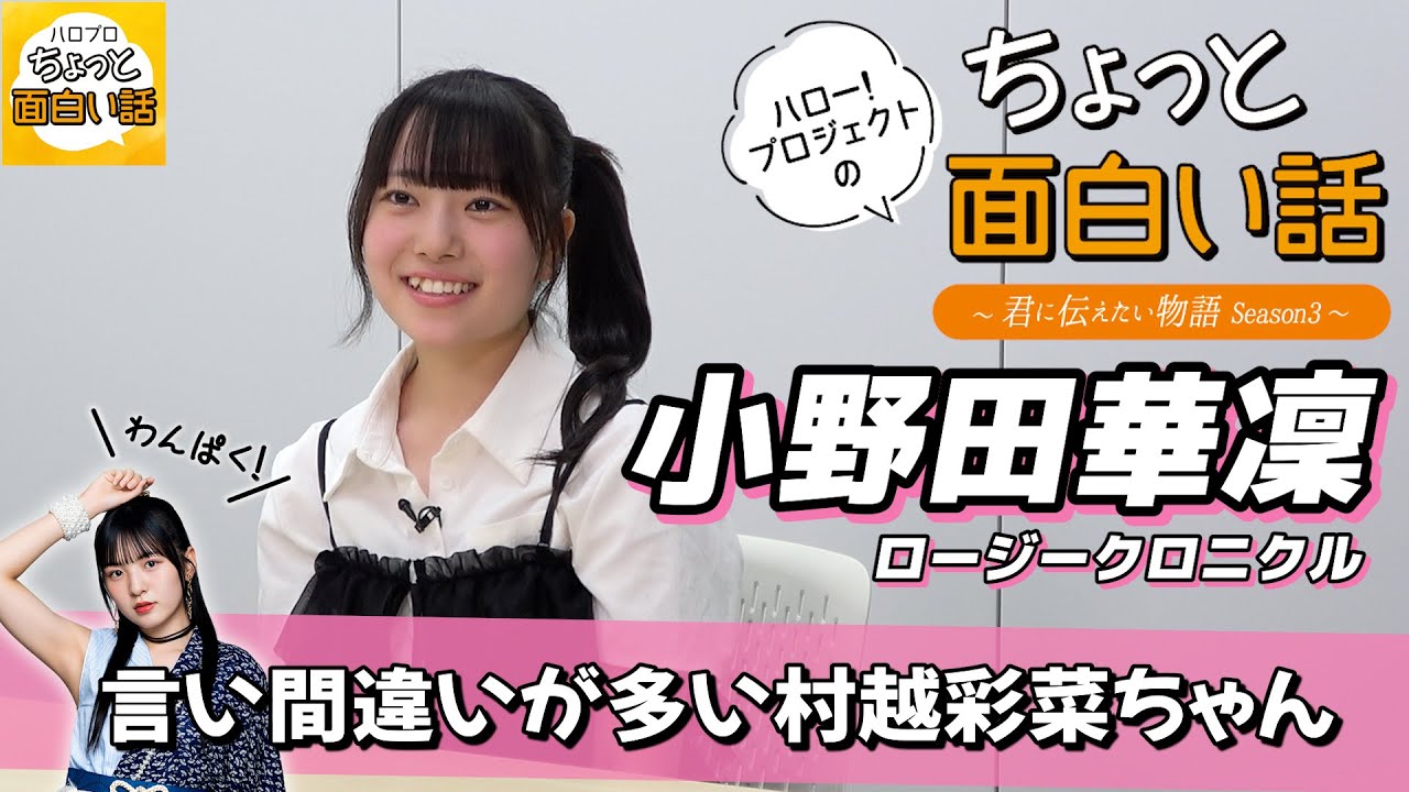 言い間違いが多い村越彩菜ちゃん【小野田華凜】／ちょっと面白い話～君に伝えたい物語Season3～