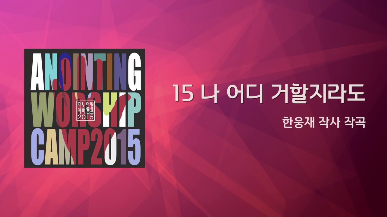 15_나 어디 거할지라도(Official Lyrics) | 어노인팅예배캠프2015