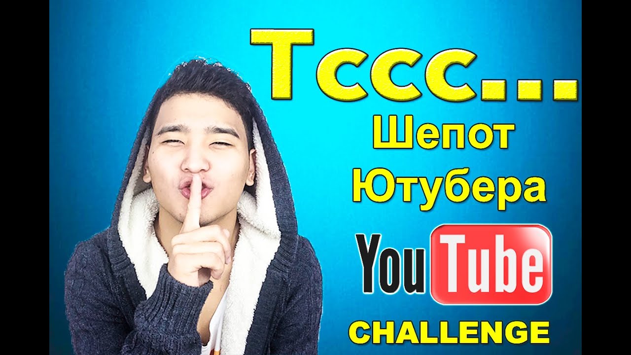 ШЕПОТ ЮТУБЕРА ЧЕЛЛЕНЖ | WHISPER CHALLENGE | TikoTv