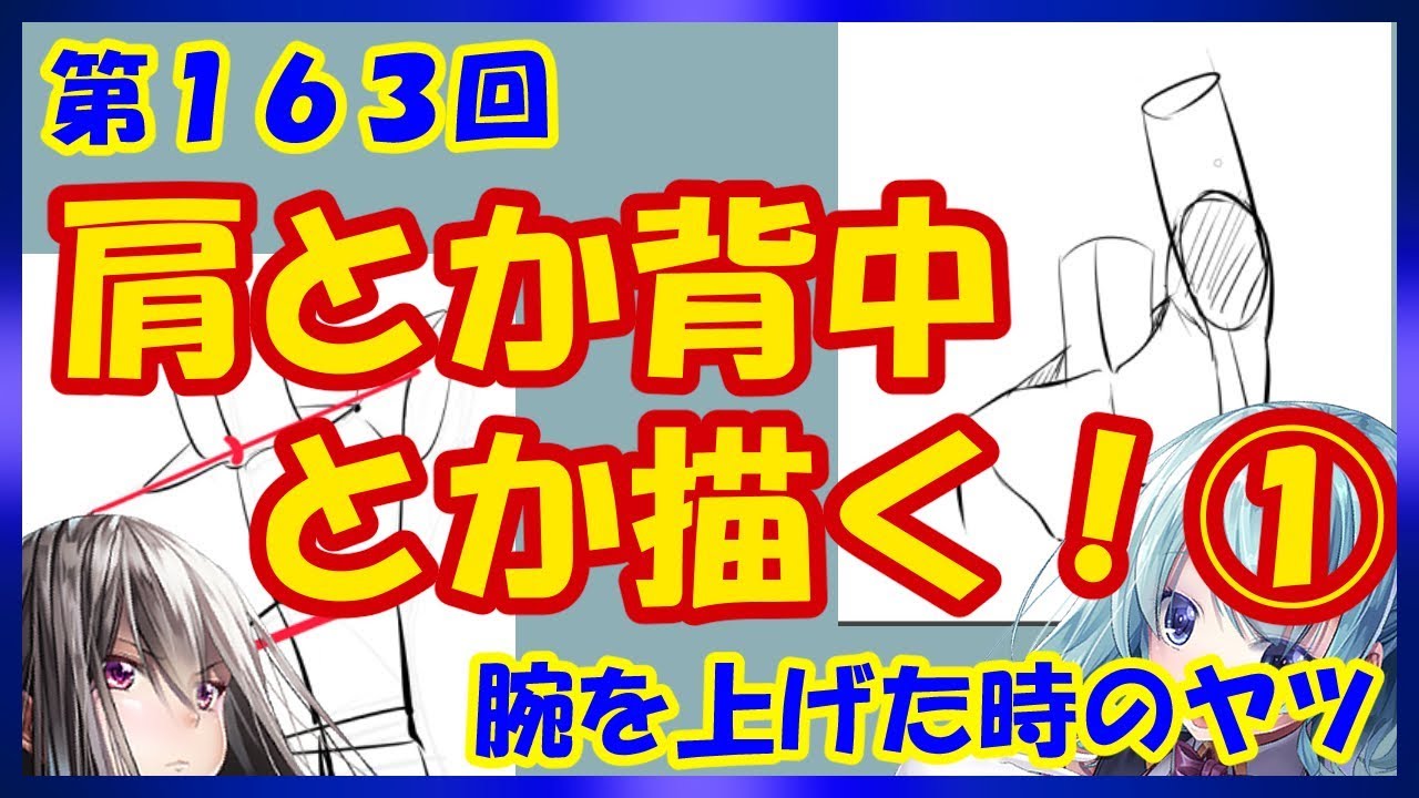 【イラスト講座】肩とか背中とか①【描き方】