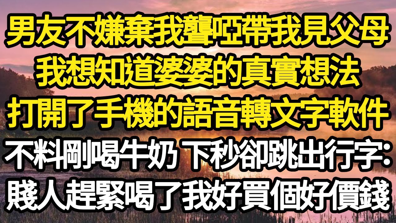 男友不嫌棄我聾啞帶我見父母，我想知道他們的真實想法，打開了手機的語音轉文字，不料婆婆熱情的給我鋪床熱牛奶，正當我要喝時卻跳出行字：賤人趕緊喝了我好買個好價錢#故事#情感#情感故事#人生#人生經驗