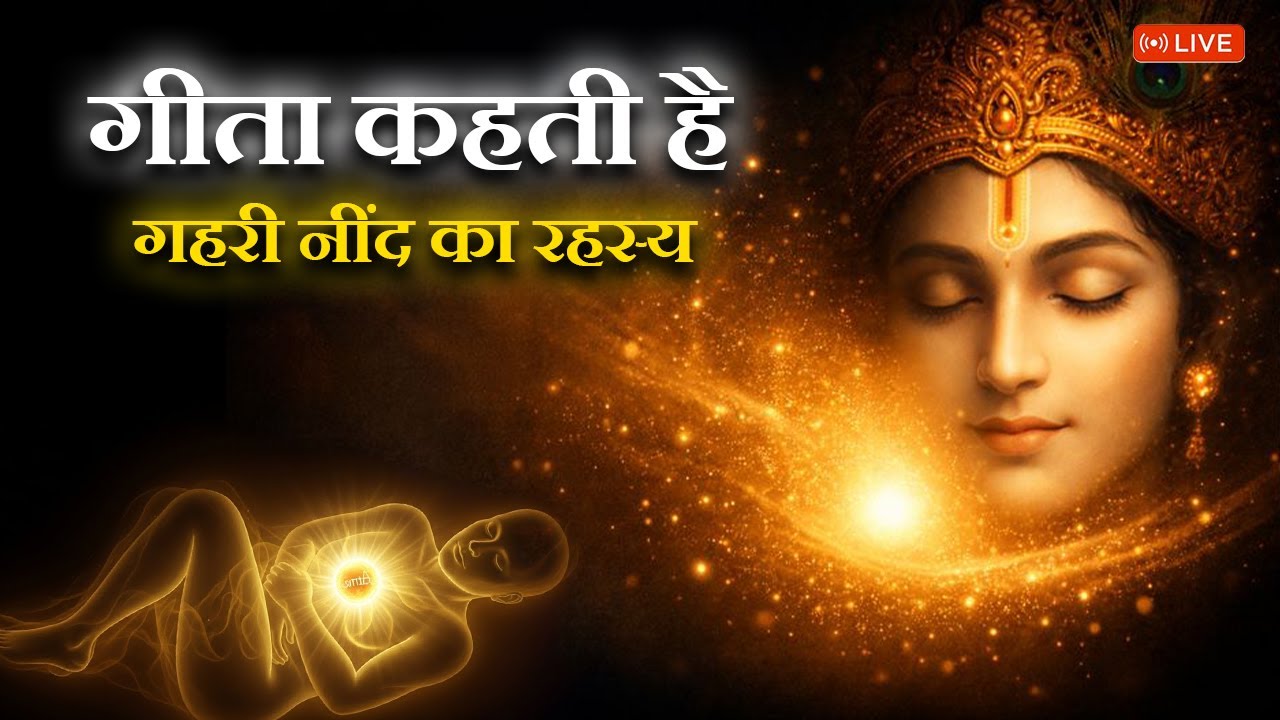 गीता कहती है | गहरी नींद का रहस्य 🌙 | Deep Sleep LIVE | शांति और विश्राम