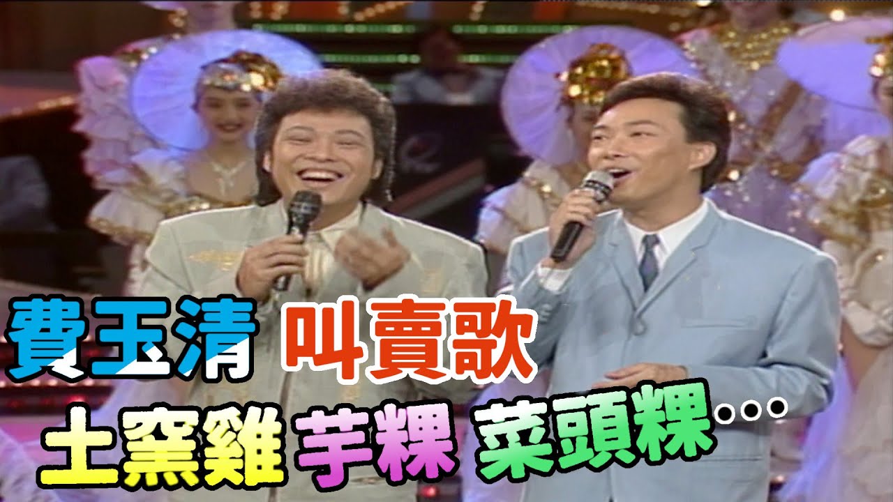 張菲費玉清唱起叫賣歌  芋粿 菜頭粿 土窯雞 都有啦!【龍兄虎弟】精華